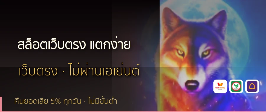 สล็อตเว็บตรง แตกง่าย